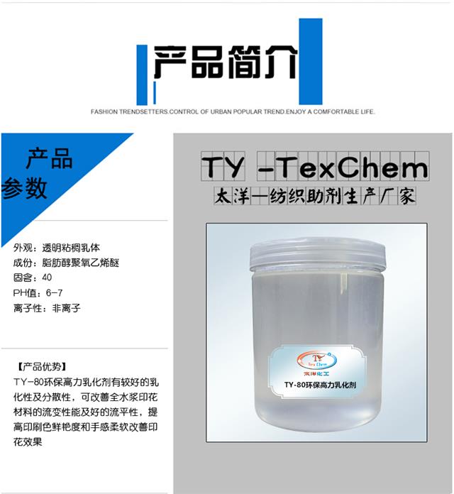 TY-80环保高力乳化剂.jpg