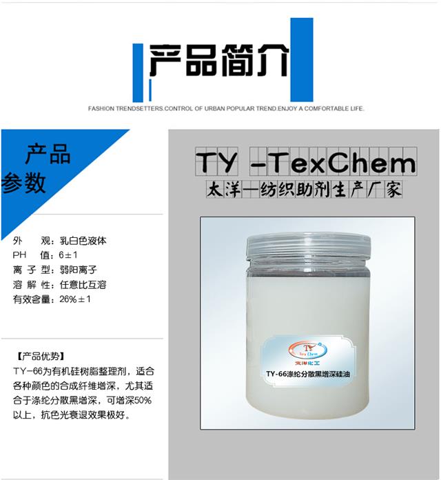 TY-66涤纶分散黑增深硅油.jpg