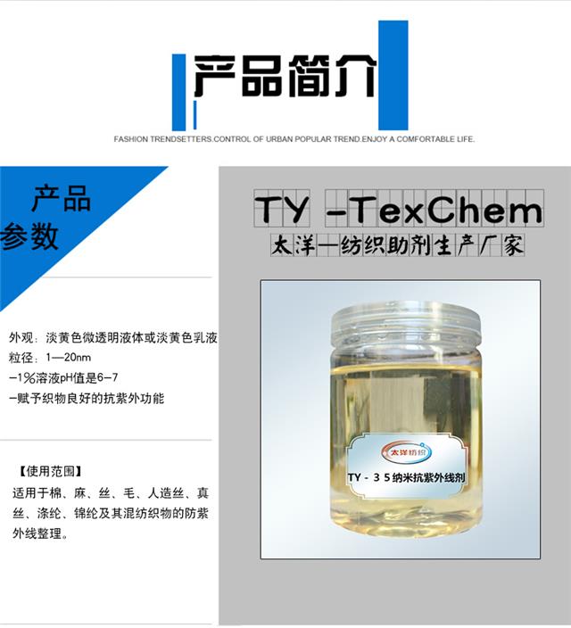 TY--35纳米抗紫外助剂.jpg