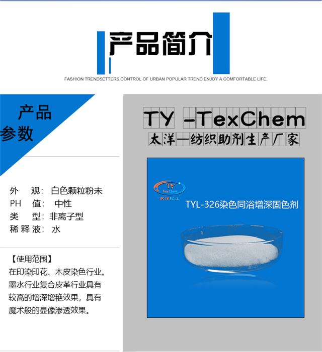 TYL-326染色同浴增深固色剂_03.jpg