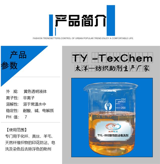 TYL-002酸性防沾皂洗剂_02.jpg