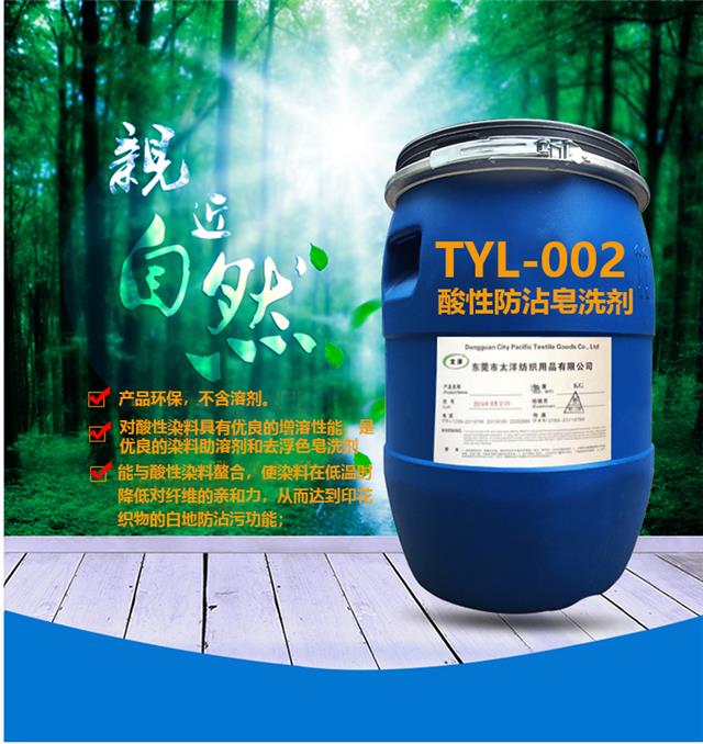 TYL-002酸性防沾皂洗剂_04.jpg
