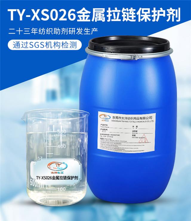 TY-XS026金属拉链保护剂