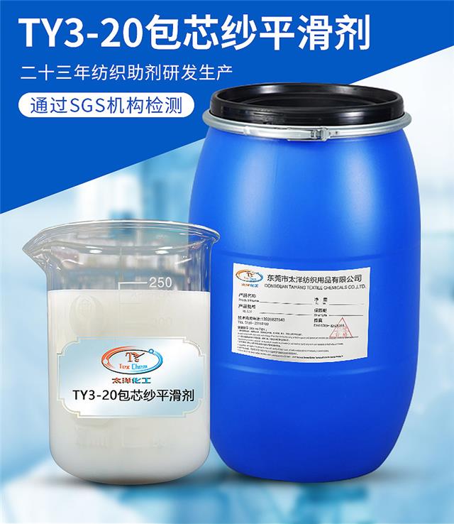 TY3-20包芯纱平滑剂